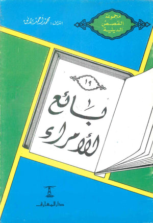 مجموعة القصص الدينية 19 بائع الامراء محمد أحمد برانق كتب دينية | BookBuzz.Store