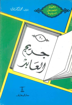 مجموعة القصص الدينية 20 جريج العابد محمد أحمد برانق كتب دينية | BookBuzz.Store