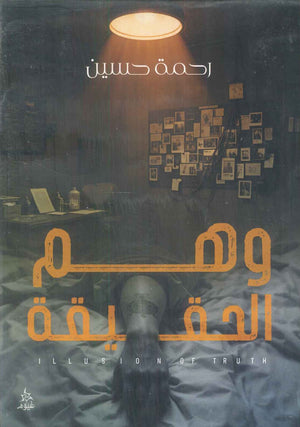 وهم الحقيقة رحمة حسين قصص وروايات | BookBuzz.Store
