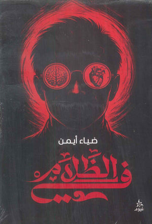 في الظلام ضياء ايمن قصص وروايات | BookBuzz.Store