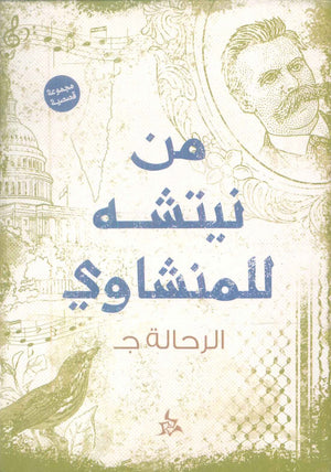من نيتشه للمنشاوي الرحالة ج قصص وروايات | BookBuzz.Store