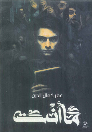 ما انت عمر كمال الدين قصص وروايات | BookBuzz.Store