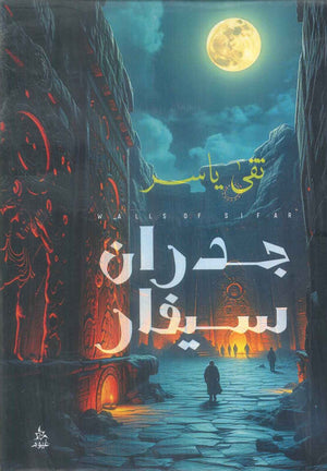 جدران سيفار تقي ياسر قصص وروايات | BookBuzz.Store
