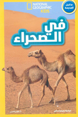 National Kids-في الصحراء ما قبل المدرسة إليزابيث كارني كتب اطفال | BookBuzz.Store