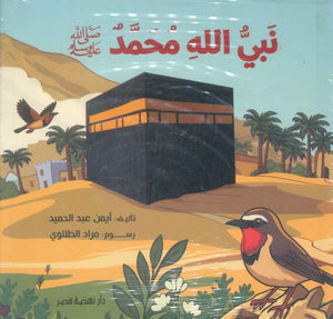 نبي الله محمد صلي الله عليه وسلم أيمن عبدالحميد كتب اطفال | BookBuzz.Store