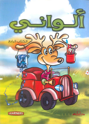 ألواني الكتاب الرابع (انجليزي – عربي) (4 لون) قسم النشر للأطفال بدار الفاروق | BookBuzz.Store