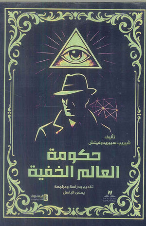 حكومة العالم الخفية شيريب سبيريدوفيتش سياسة وتاريخ | BookBuzz.Store