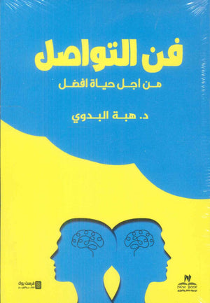 فن التواصل: من أجل حياة أفضل هبة البدوي علم نفس وتنمية ذاتية | BookBuzz.Store