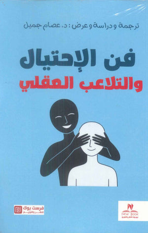 فن الإحتيال والتلاعب العقلي عصام جميل علم نفس وتنمية ذاتية | BookBuzz.Store