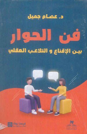 فن الحوار: بين الإقناع والتلاعب العقلي عصام جميل علم نفس وتنمية ذاتية | BookBuzz.Store