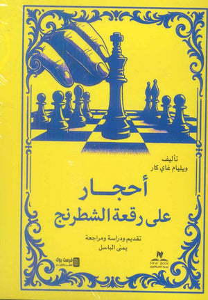 أحجار علي رقعة الشطرنج ويليام غاي كار سياسة وتاريخ | BookBuzz.Store