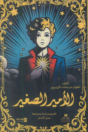 الأمير الصغير أنطوان دو سانت اكزوبيري كتب اطفال | BookBuzz.Store