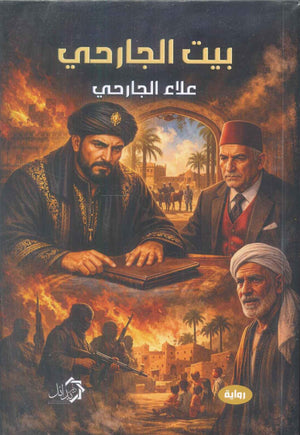 بيت الجارحي علاء الجارحي قصص وروايات | BookBuzz.Store