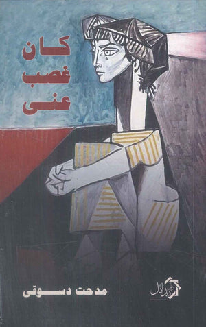 كان غصب عني مدحت دسوقي شعر ونصوص | BookBuzz.Store