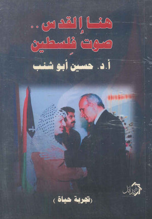 هنا القدس صوت فلسطين تجربة حياة حسين ابو شنب سياسة وتاريخ | BookBuzz.Store