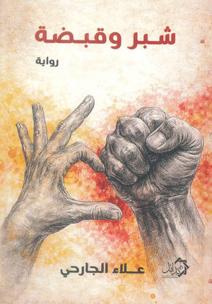 شبر وقبضة علاء الجارحي قصص وروايات | BookBuzz.Store