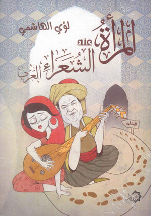 المرأة عند الشعراء العرب لؤي الهاشمي قصص وروايات | BookBuzz.Store