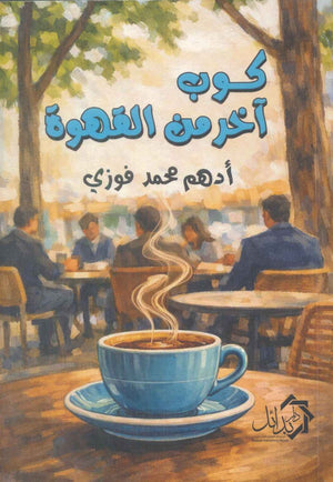 كوب آخر من القهوة ادهم محمد فوزي قصص وروايات | BookBuzz.Store