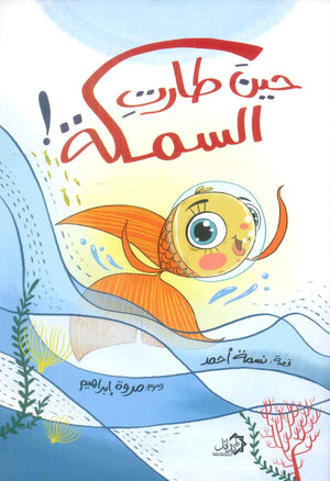 حين طارت السمكة ! نسمة احمد كتب اطفال | BookBuzz.Store