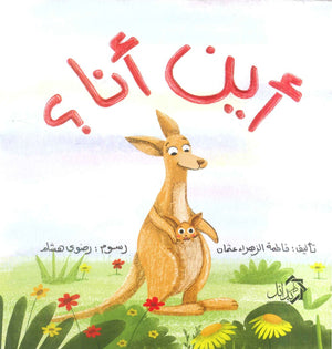 اين انا؟ فاطمة الزاء عثمان كتب اطفال | BookBuzz.Store