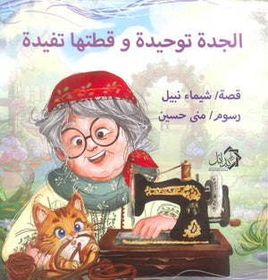 الجدة توحيدة و قطتها تفيدة شيماء نبيل كتب اطفال | BookBuzz.Store