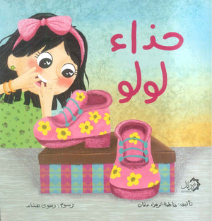 حذاء لولو فاطمة الزاء عثمان كتب اطفال | BookBuzz.Store