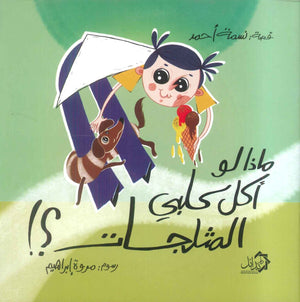 ماذا لو أكل كلبي المثلجات؟! نسمة احمد كتب اطفال | BookBuzz.Store