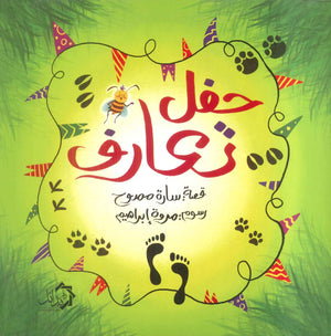 حفل تعارف سارة ممدوح كتب اطفال | BookBuzz.Store