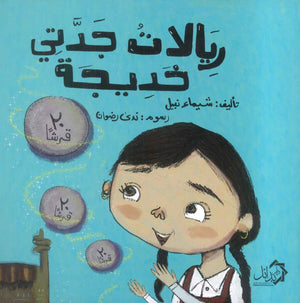 ريالات جدتي خديجة شيماء نبيل كتب اطفال | BookBuzz.Store