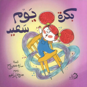 بكرة يوم سعيد سارة ممدوح كتب اطفال | BookBuzz.Store
