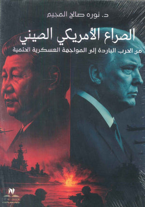 الصراع الأمريكي الصيني: من الحرب الباردة إلي المواجهة العسكرية الحتمية نورة صالح المجيم سياسة وتاريخ | BookBuzz.Store