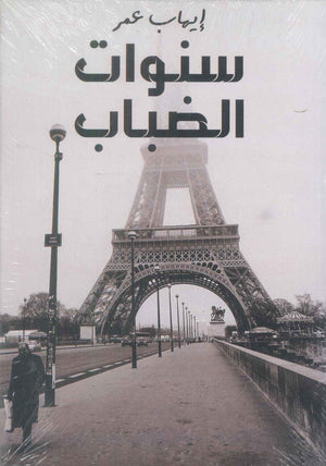 سنوات الضباب إيهاب عمر سياسة وتاريخ | BookBuzz.Store