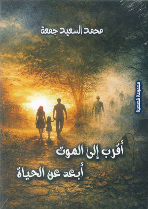 اقرب الي الموت ابعد عن الحياة محمد السعيد جمعة قصص وروايات | BookBuzz.Store