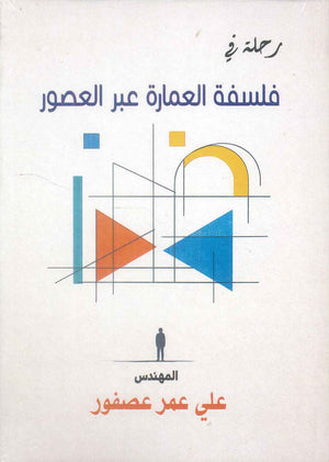 رحلة في فلسفة العمارة عبر العصور علي عمر عصفور كتب عامة | BookBuzz.Store