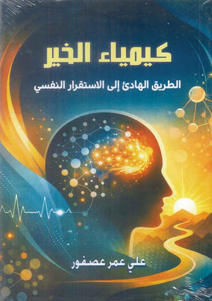 كيمياء الخير الطريق الهادئ الي الاستقرار النفسي علي عمر عصفور علم نفس وتنمية ذاتية | BookBuzz.Store