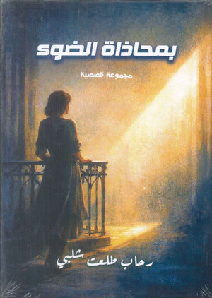 بمحاذاة الضوء رحاب طلعت شلبي قصص وروايات | BookBuzz.Store