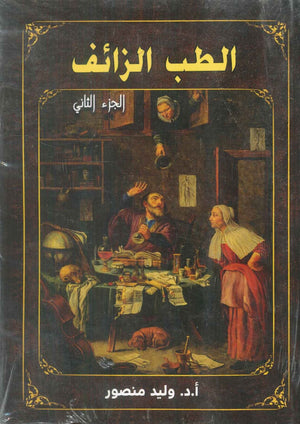 الطب الزائف الجزء الثاني وليد منصور كتب عامة | BookBuzz.Store