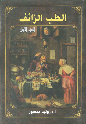 الطب الزائف الجزء الاول وليد منصور كتب عامة | BookBuzz.Store