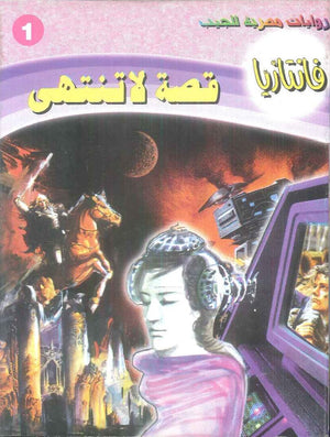 سلسلة فانتازيا 1: قصة لا تنتهي أحمد خالد توفيق قصص وروايات | BookBuzz.Store