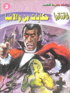 سلسلة فانتازيا 2: حكايات من والاشيا أحمد خالد توفيق قصص وروايات | BookBuzz.Store