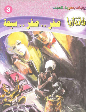 سلسلة فانتازيا 3: صفر .. صفر .. سبعة أحمد خالد توفيق قصص وروايات | BookBuzz.Store