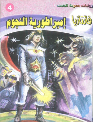سلسلة فانتازيا 4: امبراطورية النجوم أحمد خالد توفيق قصص وروايات | BookBuzz.Store