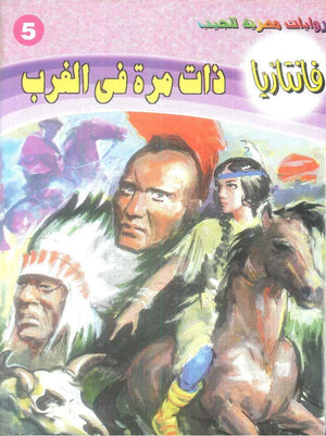 سلسلة فانتازيا 5: ذات مرة في الغرب أحمد خالد توفيق قصص وروايات | BookBuzz.Store