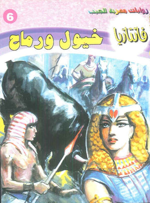 سلسلة فانتازيا 6: خيول ورماح أحمد خالد توفيق قصص وروايات | BookBuzz.Store