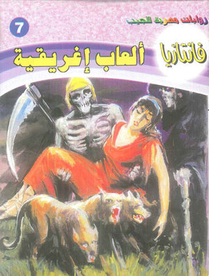 سلسلة فانتازيا 7: العاب اغريقية أحمد خالد توفيق قصص وروايات | BookBuzz.Store