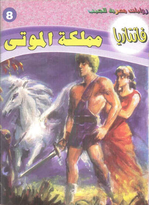 سلسلة فانتازيا 8: مملكة الموتي أحمد خالد توفيق قصص وروايات | BookBuzz.Store