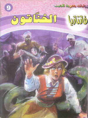 سلسلة فانتازيا 9: الخناقون أحمد خالد توفيق قصص وروايات | BookBuzz.Store