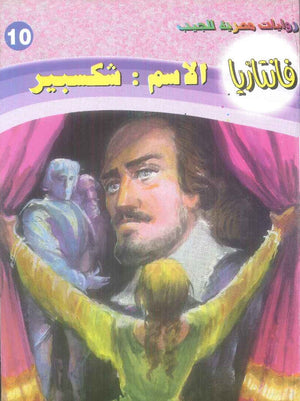 سلسلة فانتازيا 10: الاسم: شكسبير أحمد خالد توفيق قصص وروايات | BookBuzz.Store