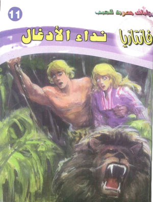 سلسلة فانتازيا 11: نداء الادغال أحمد خالد توفيق قصص وروايات | BookBuzz.Store