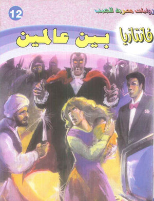 سلسلة فانتازيا 12: بين عالمين أحمد خالد توفيق قصص وروايات | BookBuzz.Store